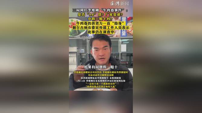 网红李维刚回应牛肉卷事件，发现AB货，已采取法律行动并承诺假一赔十