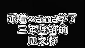 Warma的温暖目光我会一直看着你……