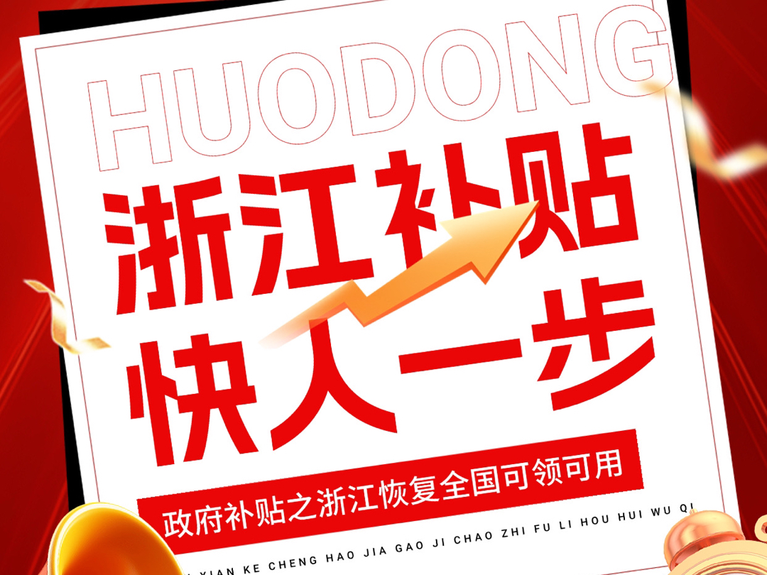 浙江国补落地，每人至高省150元——省钱攻略大解析