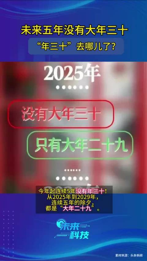 未来五年没有大年三十，将在2031重现，年三十时有时无的背后真相揭秘