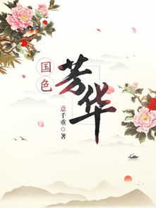 国色芳华李幼贞，害人终害己