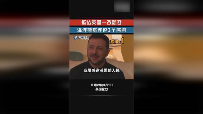 泽连斯基罕见连说3次感谢！背后藏着什么惊天秘密？