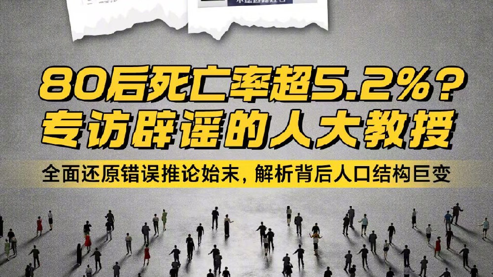 惊爆！80后死亡率5.2%竟是捏造？多人被严惩，真相令人不寒而栗！