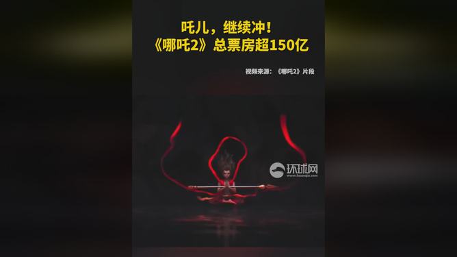 《哪吒2》总票房超150亿