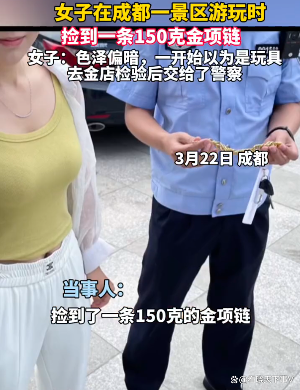 惊！女子捡到150克大金链，竟主动上交！背后真相让人泪目……